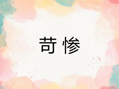 苛惨 苛惨