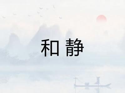 和静 和静