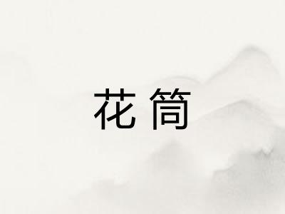 花筒 花筒