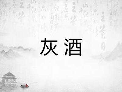 灰酒