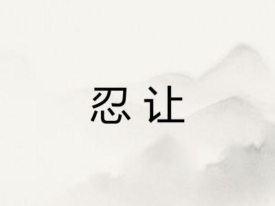 忍让