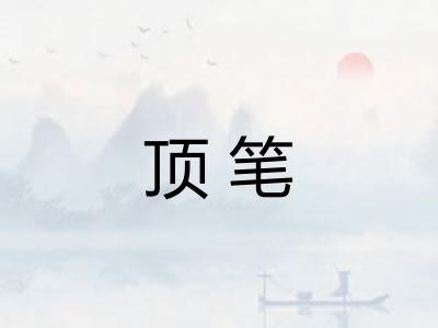顶笔 顶笔