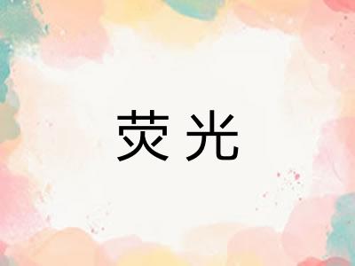 荧光 荧光
