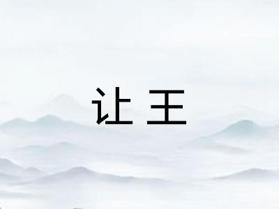 让王 让王