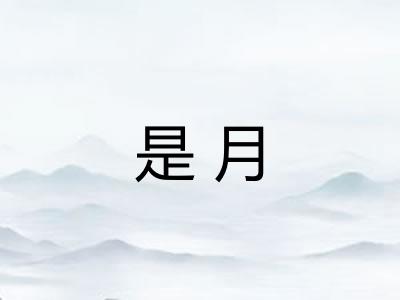 是月 是月