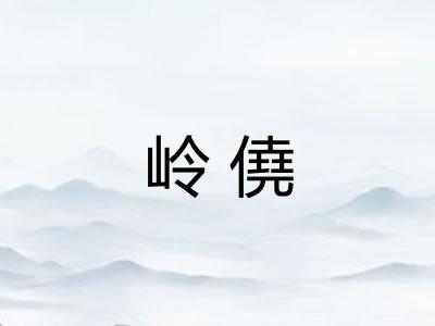 岭僥 岭僥