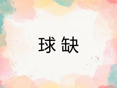 球缺 球缺