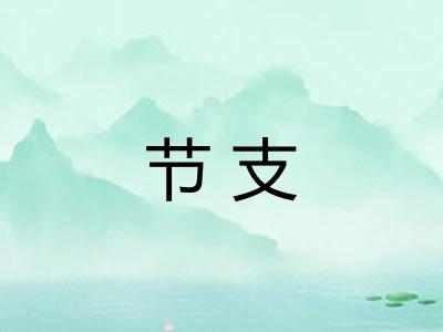 节支 节支