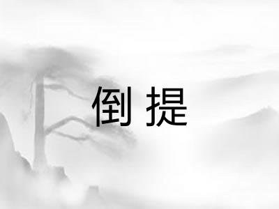 倒提 倒提