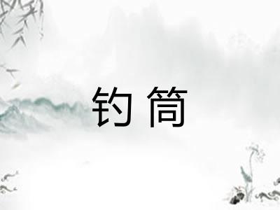 钓筒 钓筒