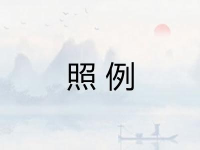 照例 照例