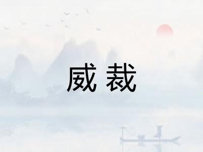 威裁 威裁