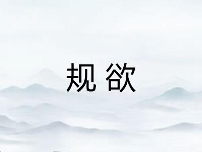 规欲 规欲