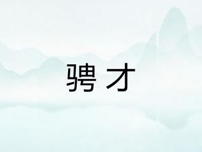 骋才 骋才