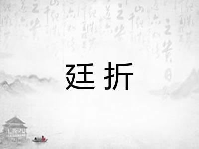 廷折 廷折