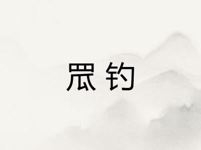 罛钓 罛钓