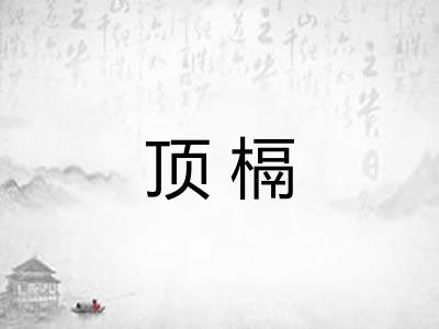顶槅 顶槅