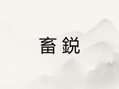 畜鋭 畜鋭