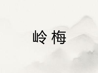 岭梅 岭梅