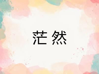 茫然 茫然