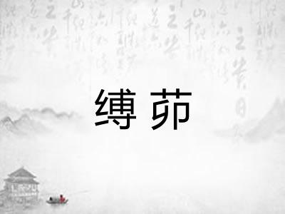 缚茆 缚茆