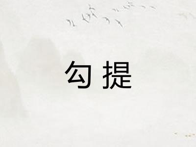 勾提 勾提