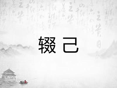 辍己 辍己