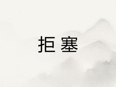 拒塞 拒塞