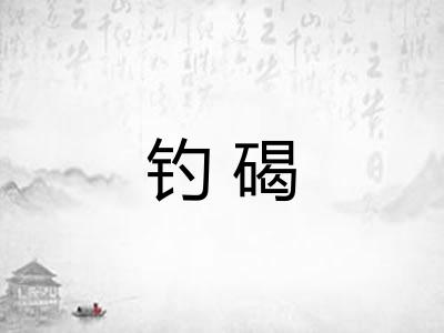 钓碣 钓碣