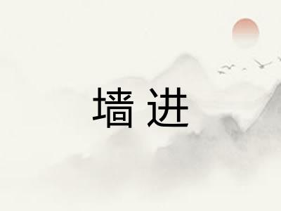 墙进 墙进