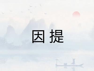 因提 因提