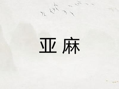 亚麻 亚麻