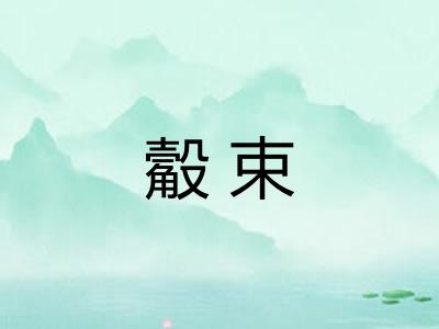 觳束 觳束