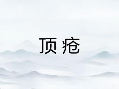 顶疮 顶疮