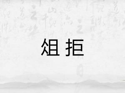 俎拒