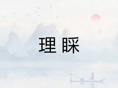 理睬 理睬