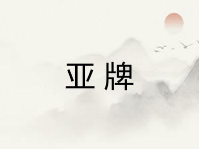 亚牌 亚牌