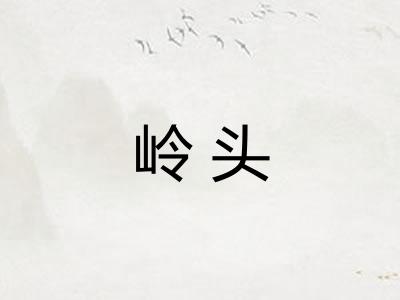 岭头 岭头