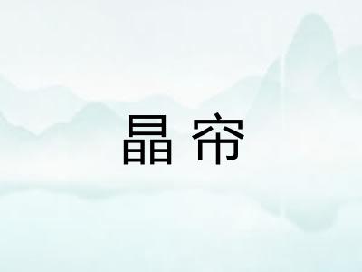 晶帘 晶帘