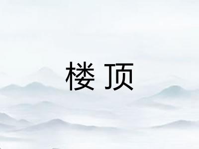 楼顶