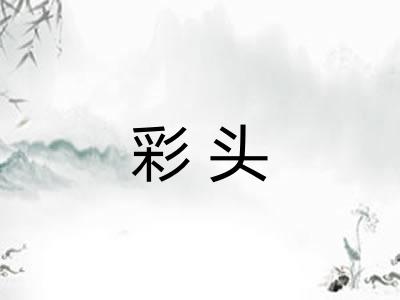 彩头 彩头