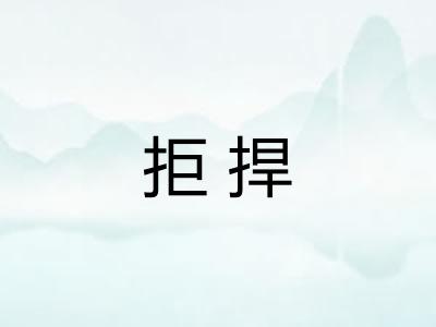 拒捍