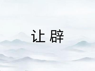让辟 让辟