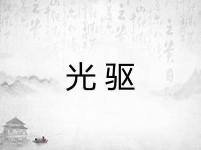 光驱 光驱