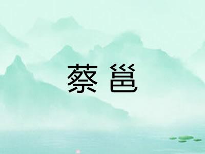 蔡邕 蔡邕