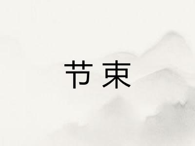 节束 节束
