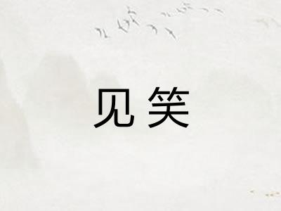 见笑 见笑