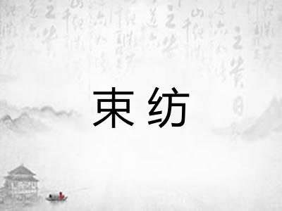 束纺