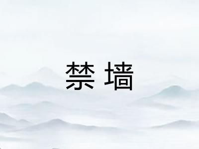 禁墙 禁墙
