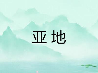 亚地 亚地